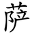 萨