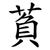 萯