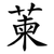 萰