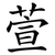 萱