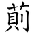 萴