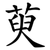 萸