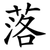 落