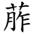 葄