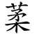 葇
