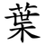 葉