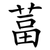 葍