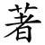 著