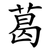 葛