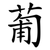 葡