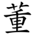 董