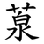 葲