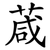 葴