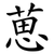 葸