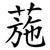 葹