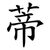 蒂