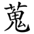 蒐
