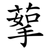 蒘