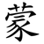 蒙