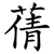 蒨