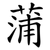 蒲