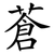 蒼