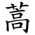 蒿
