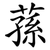 蓀