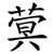 蓂