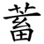 蓄