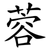 蓉