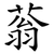 蓊