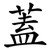 蓋