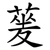 蓌