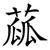 蓏