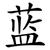 蓝