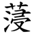 蓡
