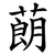 蓢
