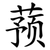 蓣