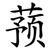 蓣