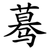 蓦