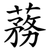 蓩