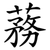 蓩