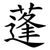 蓬