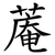 蓭