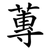 蓴