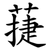 蓵