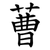 蓸