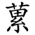 蔂