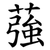 蔃